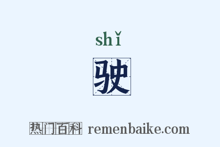 驶是什么意思的图片